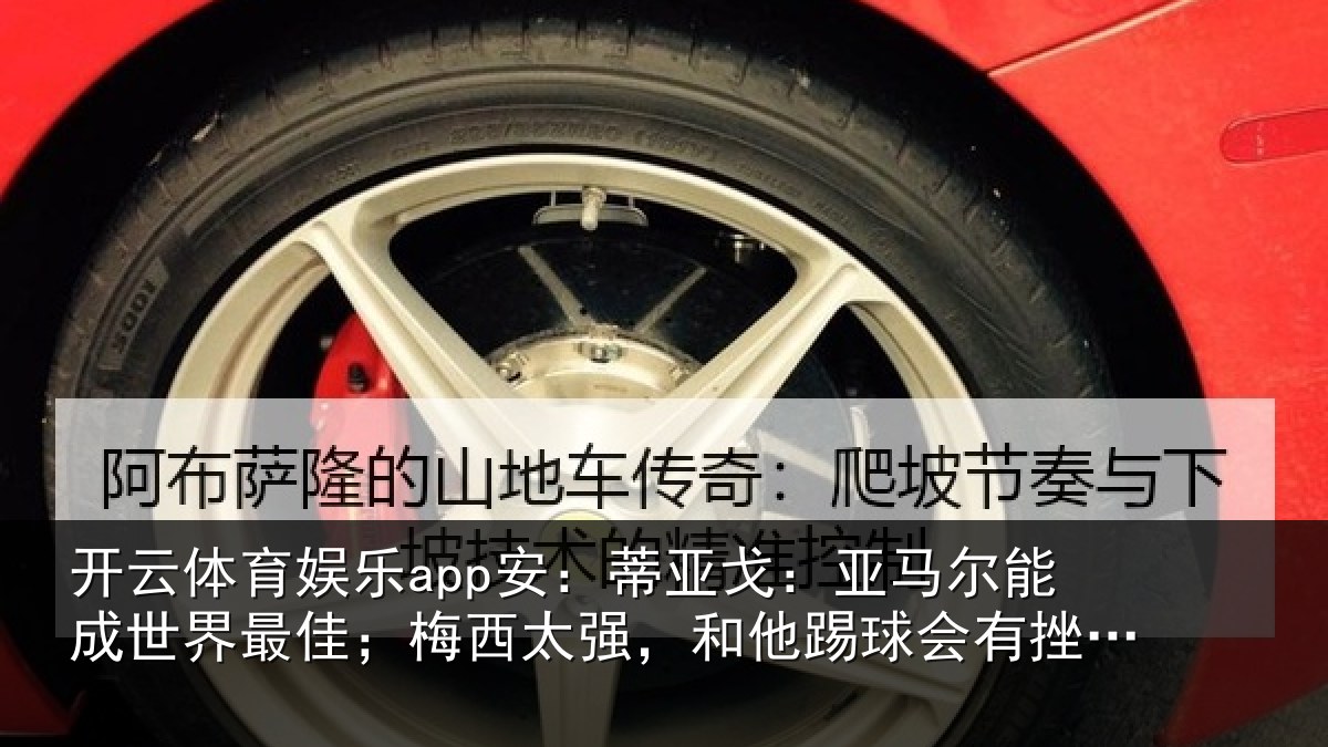 开云体育娱乐app安：蒂亚相关情况最佳相关情况会有挫败感