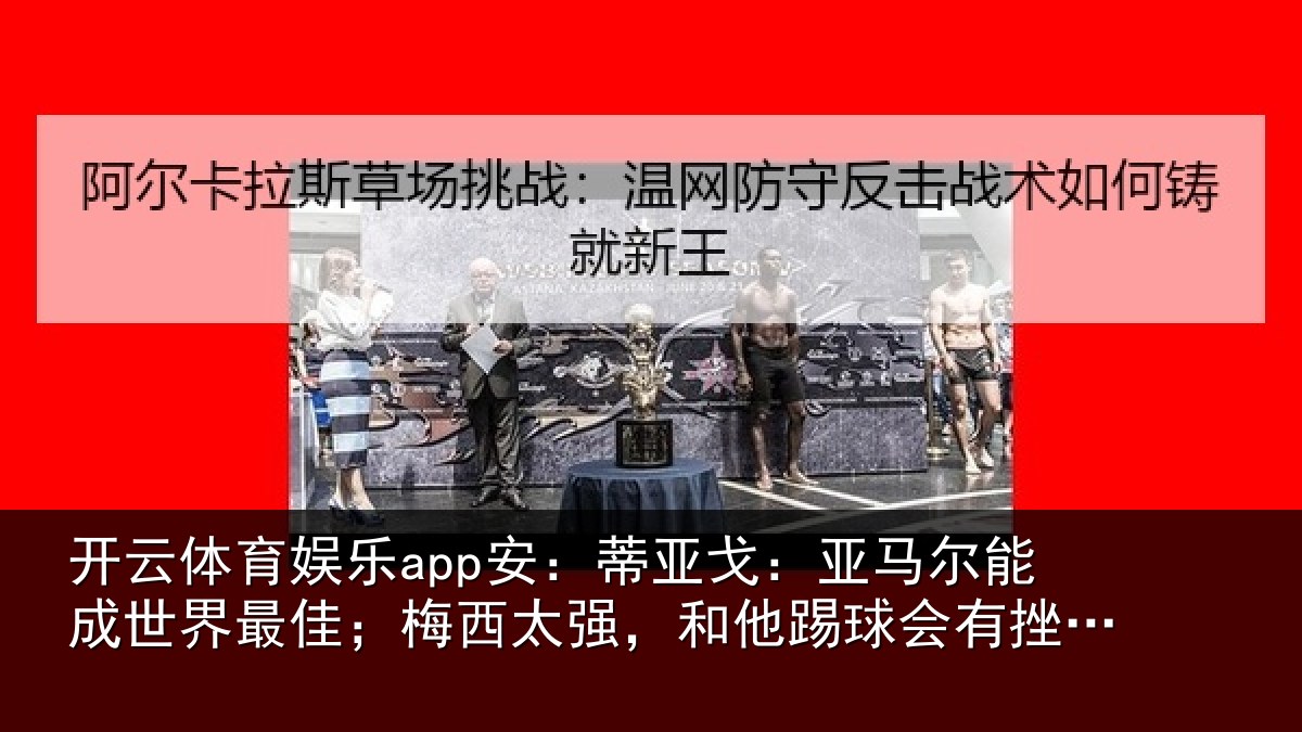 开云体育娱乐app安：蒂亚相关情况最佳相关情况会有挫败感
