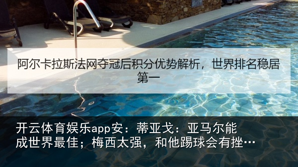 开云体育娱乐app安：蒂亚戈：亚马尔能成世界最佳；梅西太强，和他踢球会有挫败感