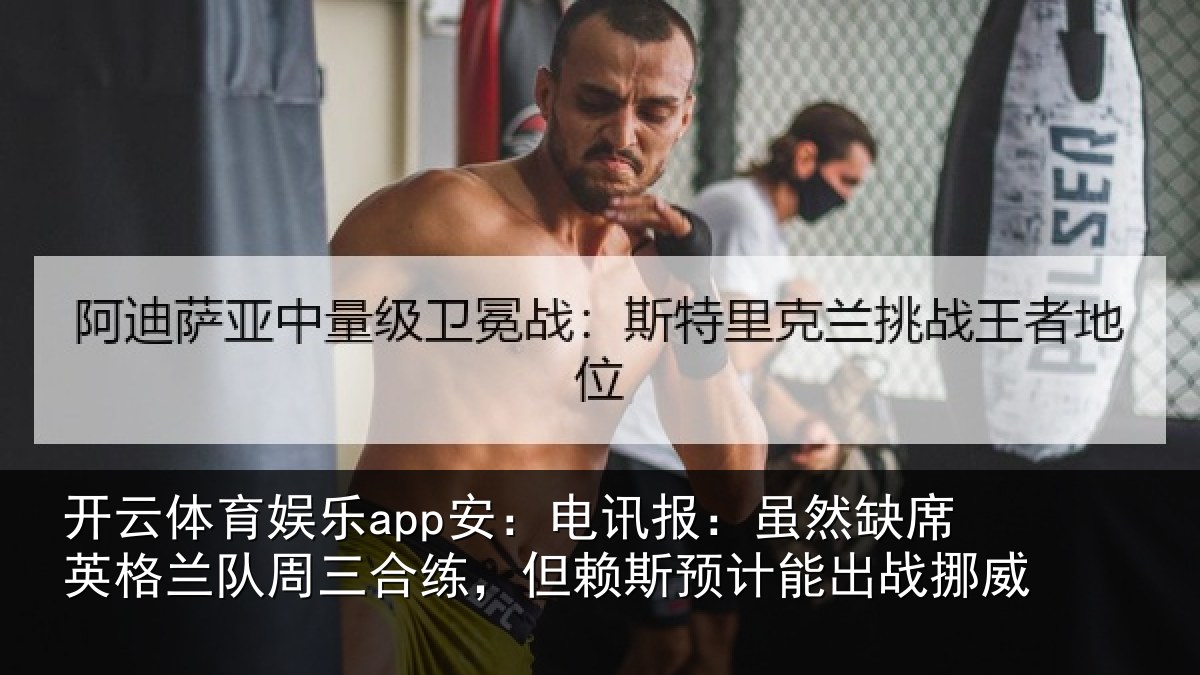 开云体育娱乐app安:电讯报:虽然相关情况合练相关情况挪威