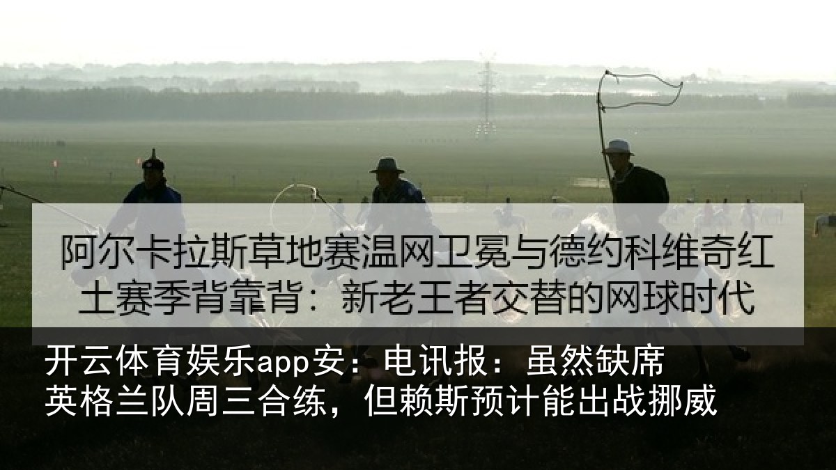 开云体育娱乐app安:电讯报:虽然相关情况情况挪威