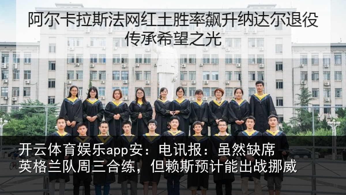 开云体育娱乐app安：电讯报：虽然缺席英格兰队周三合练，但赖斯预计能出战挪威