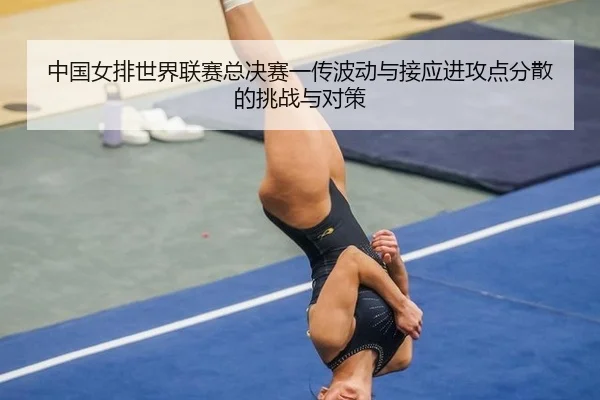 zhong-guo-nv-pai-shi-jie-lian-sai-zong-jue-sai-yi-chuan-bo-dong-yu-jie-ying-jin-gong-dian-fen-san-de-tiao-zhan-yu-dui-ce-3-506.jpg