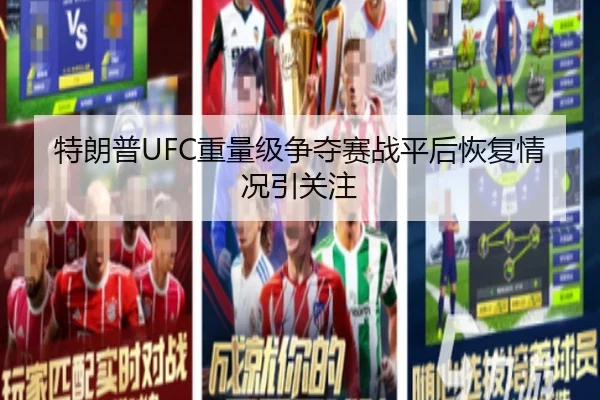 特朗普UFC重量级争夺赛战平后恢复情况引关注