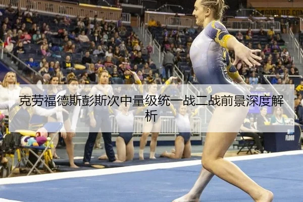 克劳福德斯彭斯次中量级统一战二战前景深度解析