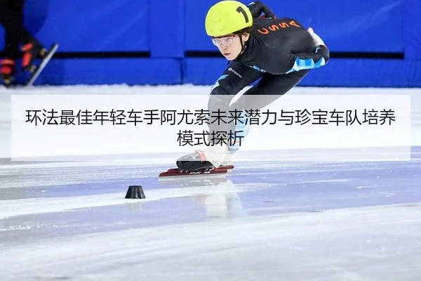 huan-fa-zui-jia-nian-qing-che-shou-a-you-suo-wei-lai-qian-li-yu-zhen-bao-che-dui-pei-yang-mo-shi-tan-xi-3-756.jpg