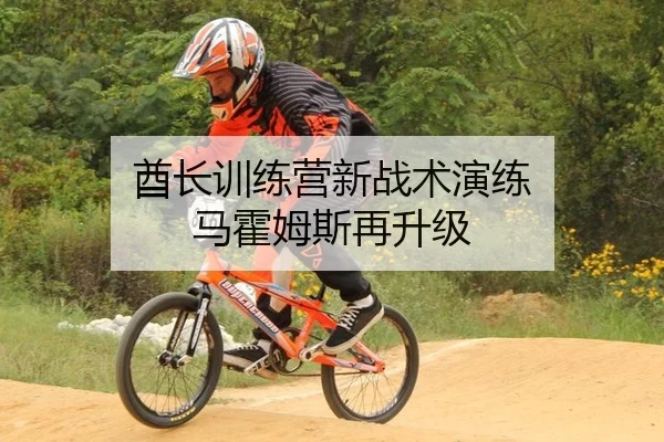 酋长训练营新战术演练 马霍姆斯再升级