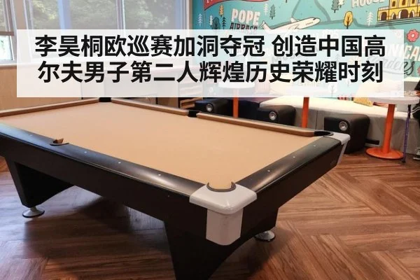 李昊桐欧巡赛加洞夺冠 创造中国高尔夫男子第二人辉煌历史荣耀时刻