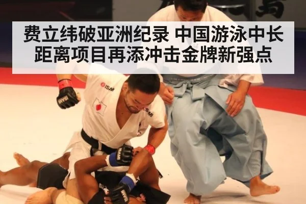 费立纬破亚洲纪录 中国游泳中长距离项目再添冲击金牌新强点
