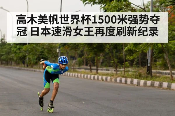高木美帆世界杯1500米强势夺冠 日本速滑女王再度刷新纪录