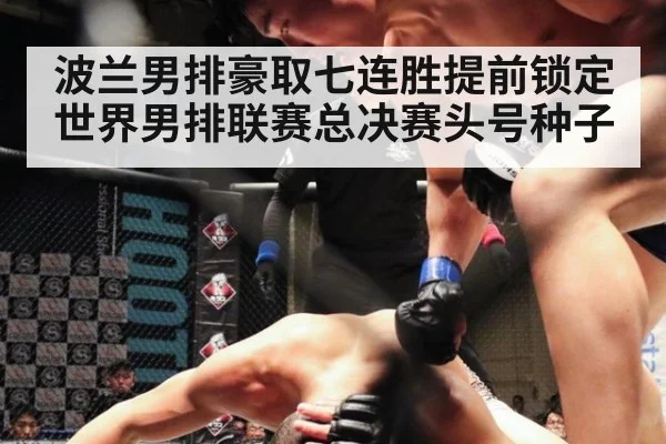波兰男排豪取七连胜提前锁定世界男排联赛总决赛头号种子